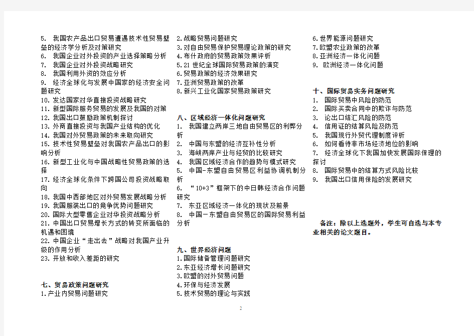 国际经济与贸易专业毕业论文选题