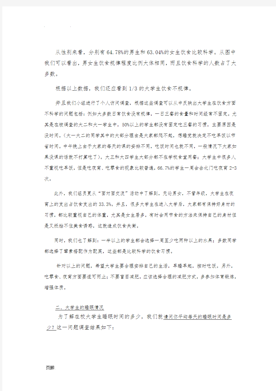 关于大学生身体健康状况的调查报告