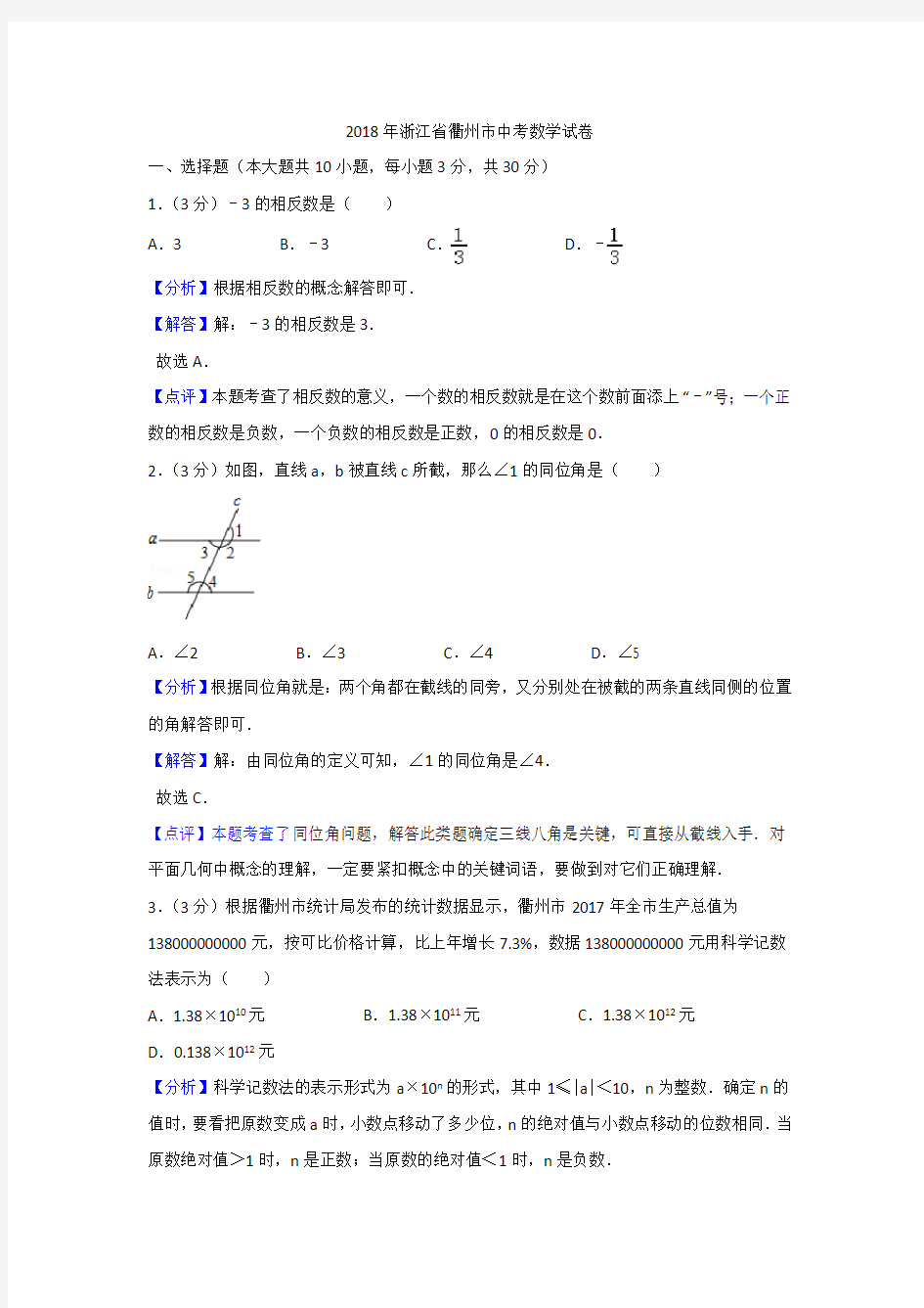 衢州市2018年中考数学试卷(含答案)