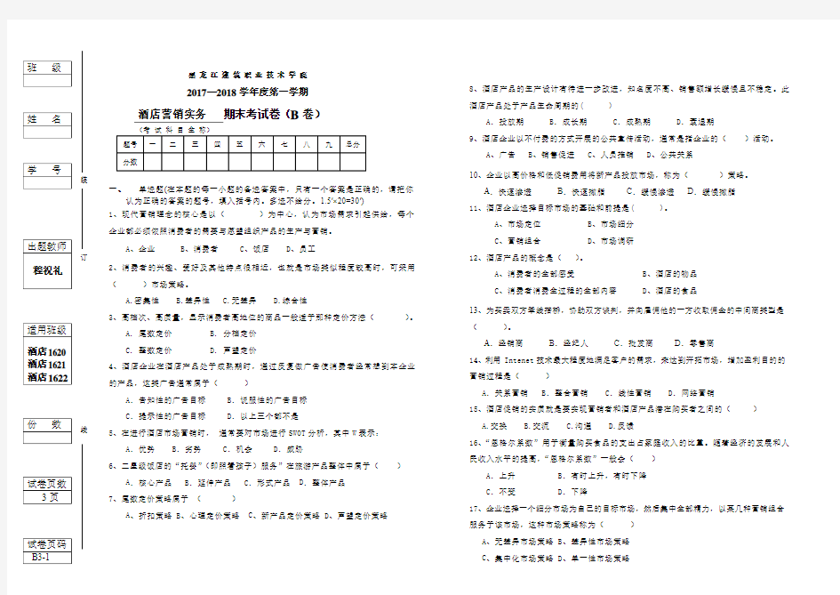 酒店市场营销试卷B