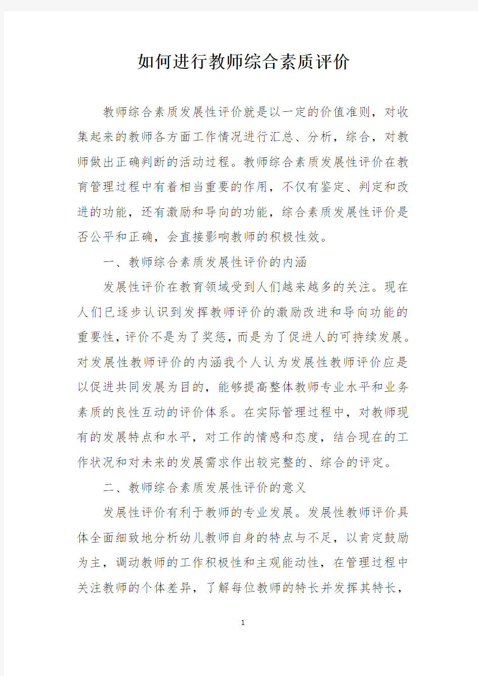 如何进行教师综合素质评价