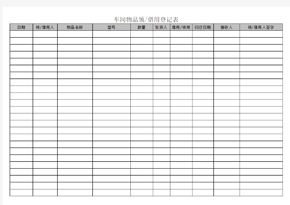 车间物品领用登记表