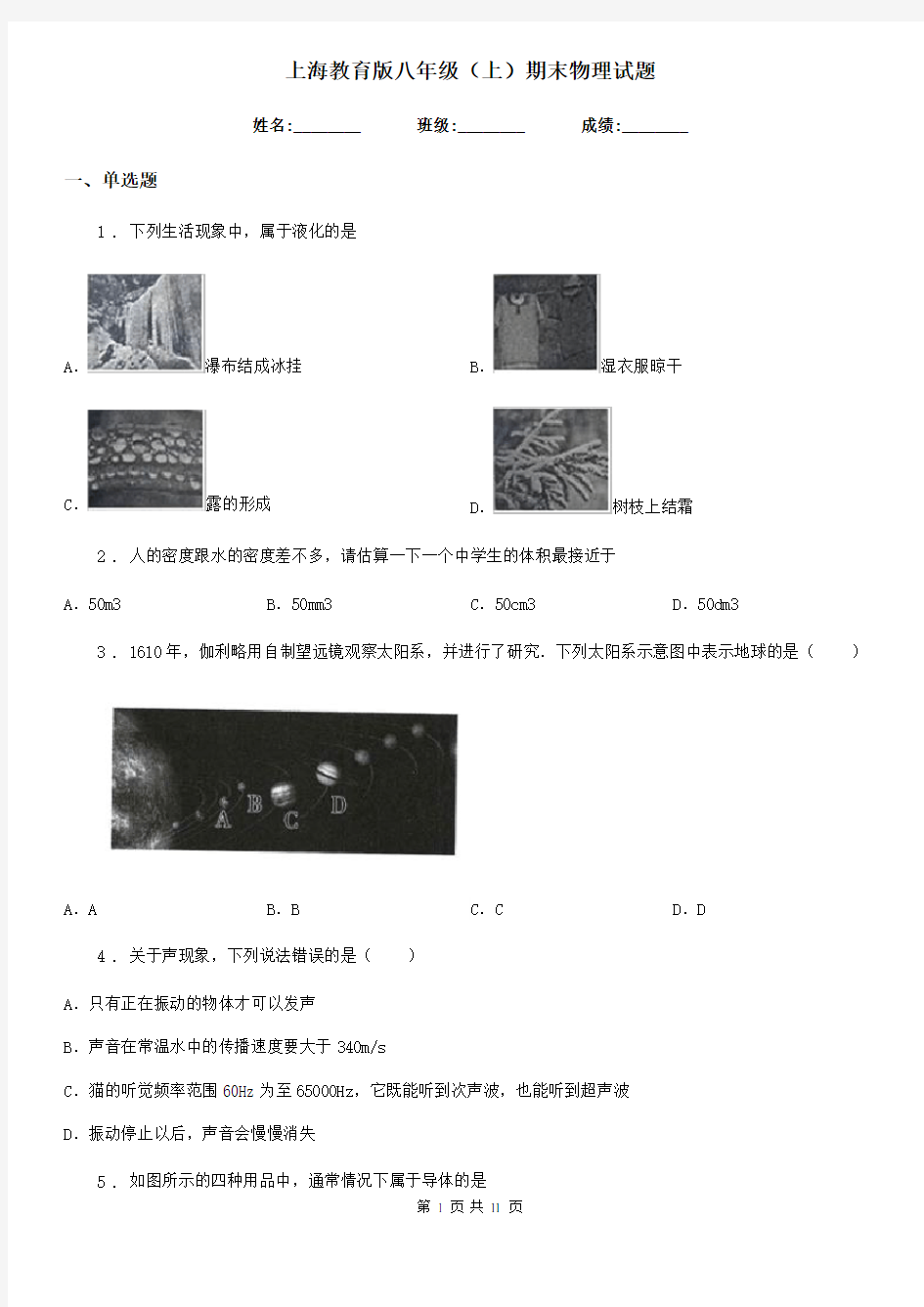 上海教育版八年级(上)期末物理试题新版