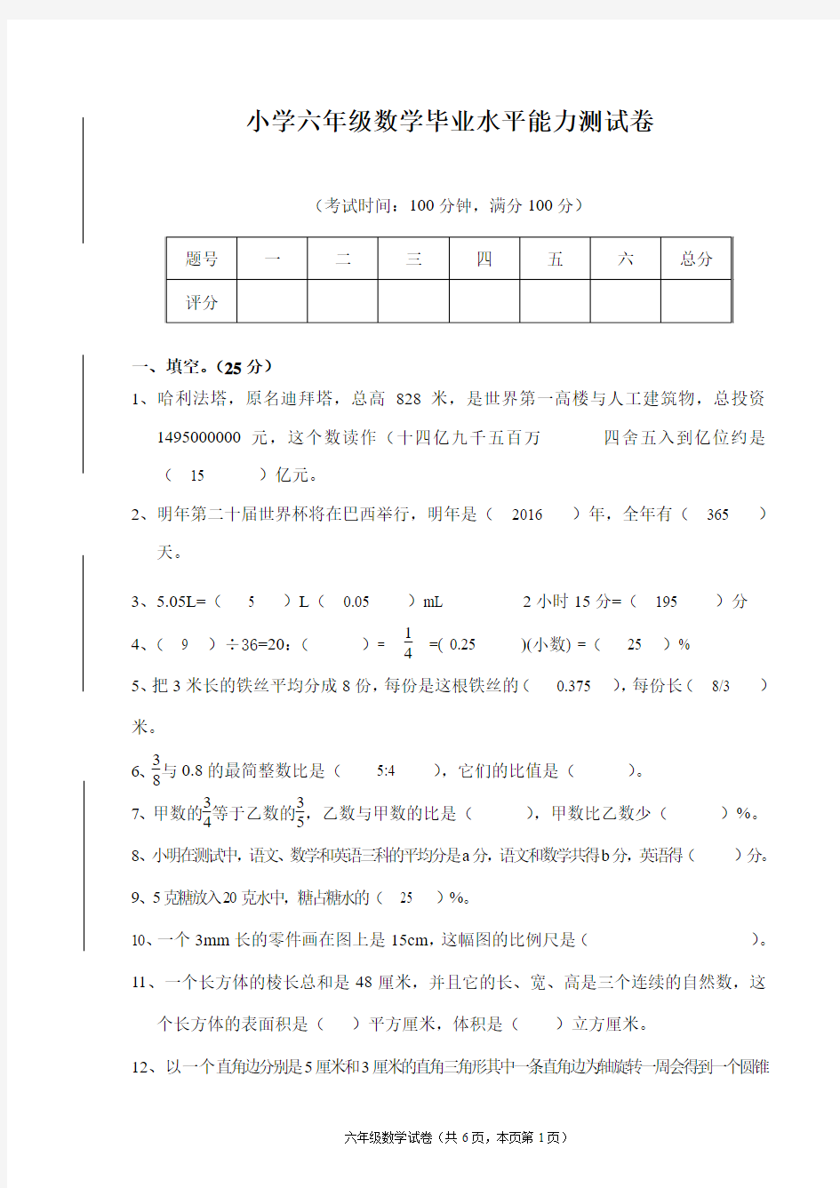 2016年小学六年级数学小升初毕业试卷及答案