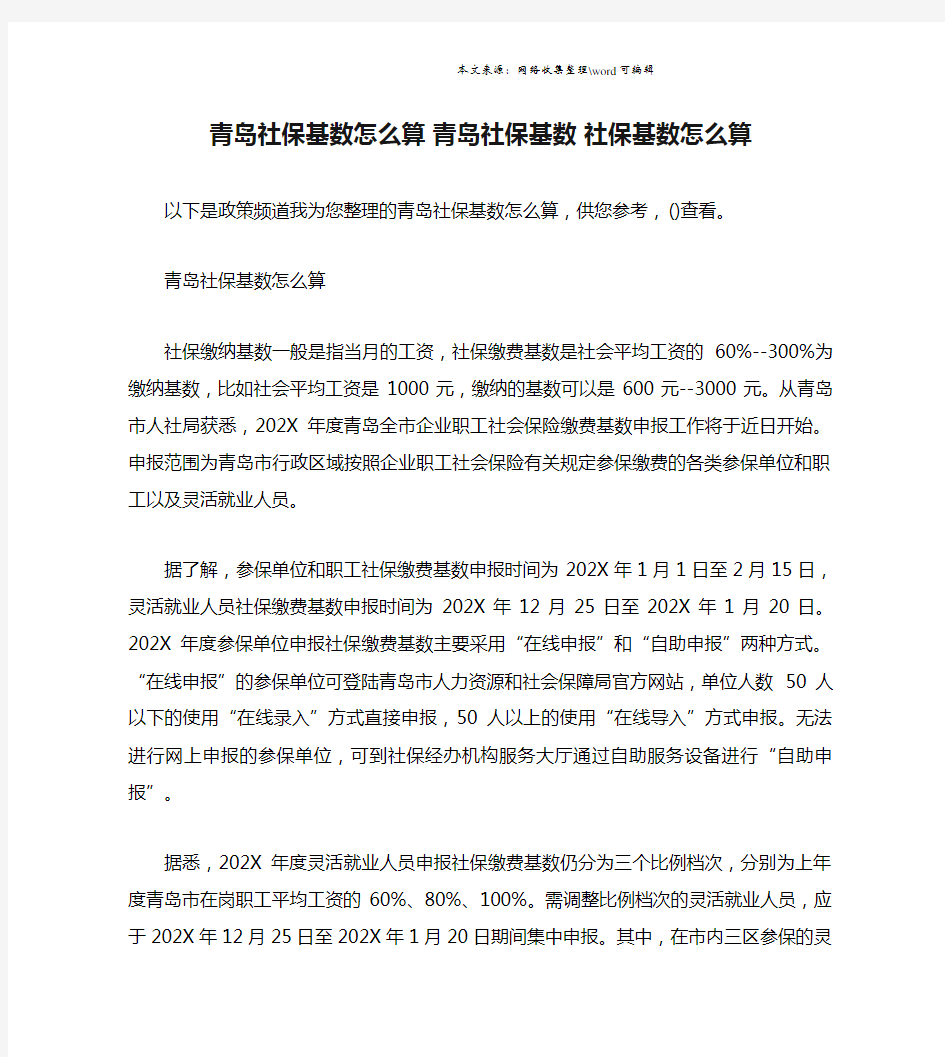 青岛社保基数怎么算 青岛社保基数 社保基数怎么算.doc