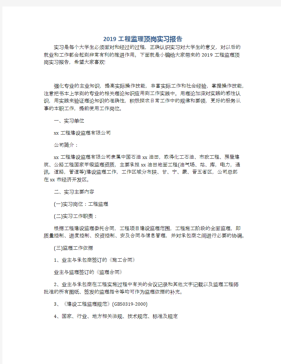 2019工程监理顶岗实习报告