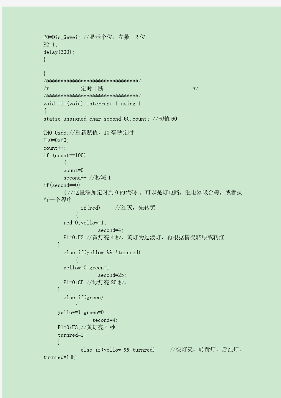 单片机用C语言实现交通灯红绿灯源程序