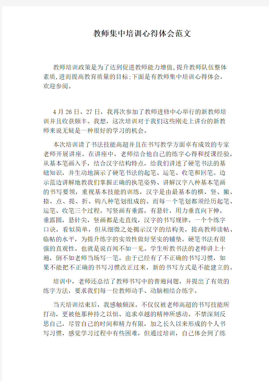 教师集中培训心得体会范文