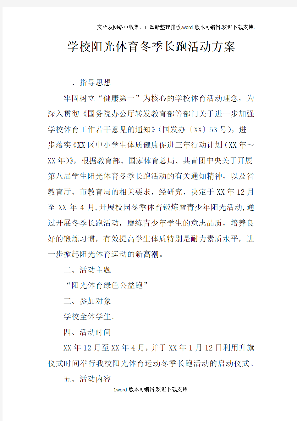 学校阳光体育冬季长跑活动方案doc