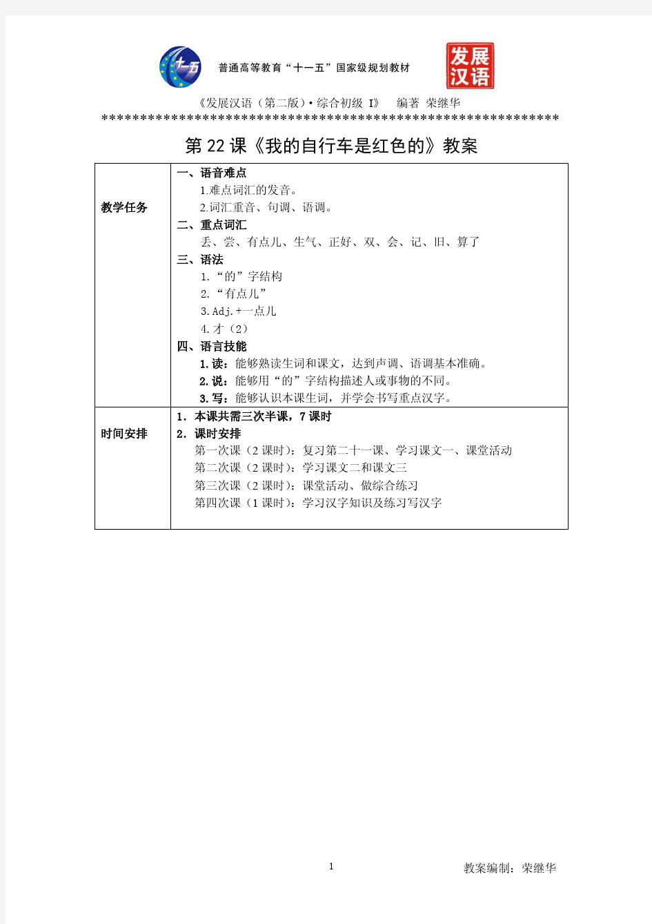 发展汉语初级综合1：第22课教案