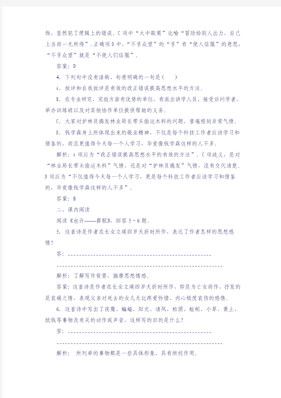语文人教版选修《中国现代诗歌散文欣赏》课后精练：1-2-2 也许——葬歌、一个小农家的暮 含解析