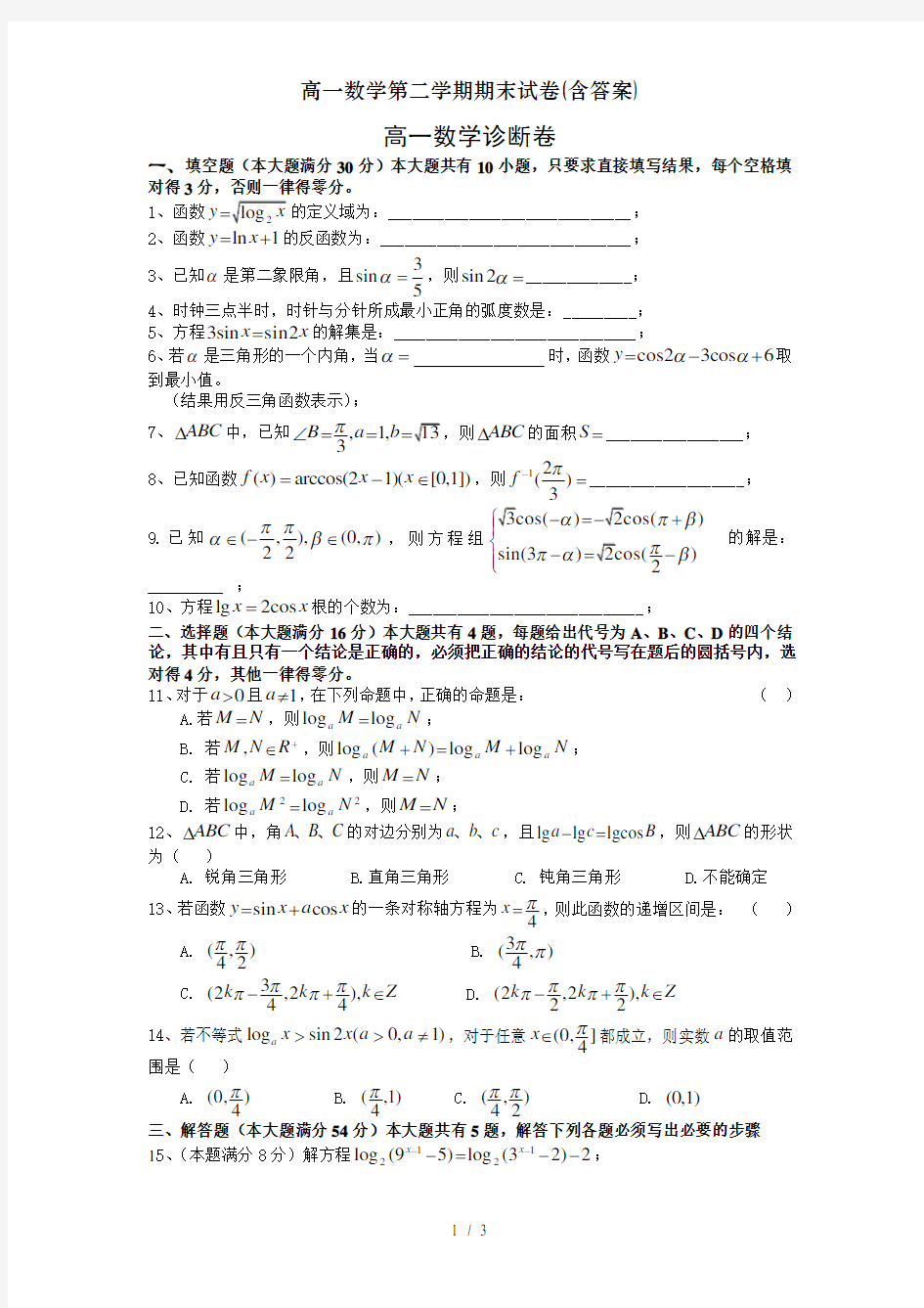 高一数学第二学期期末试卷(含答案)