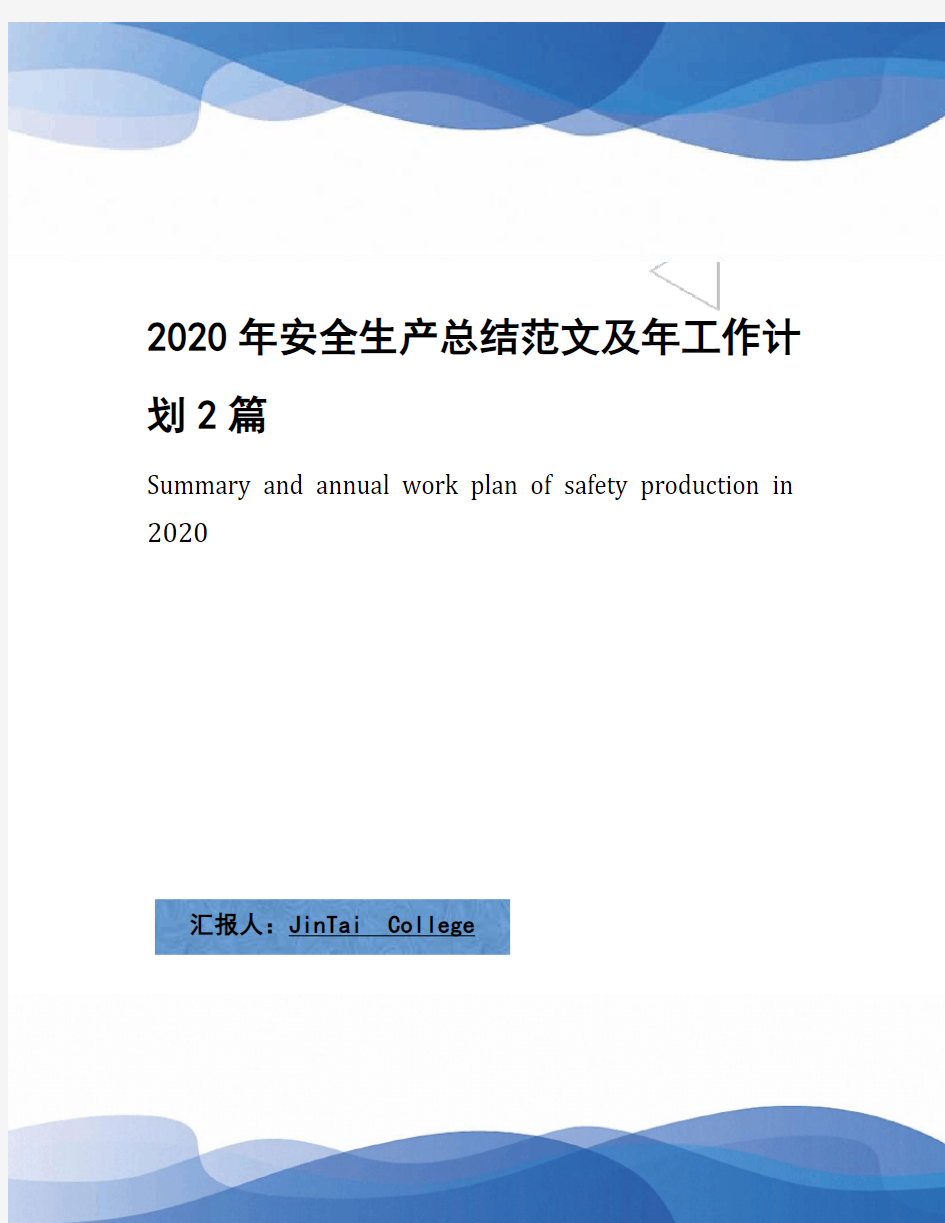 2020年安全生产总结范文及年工作计划2篇