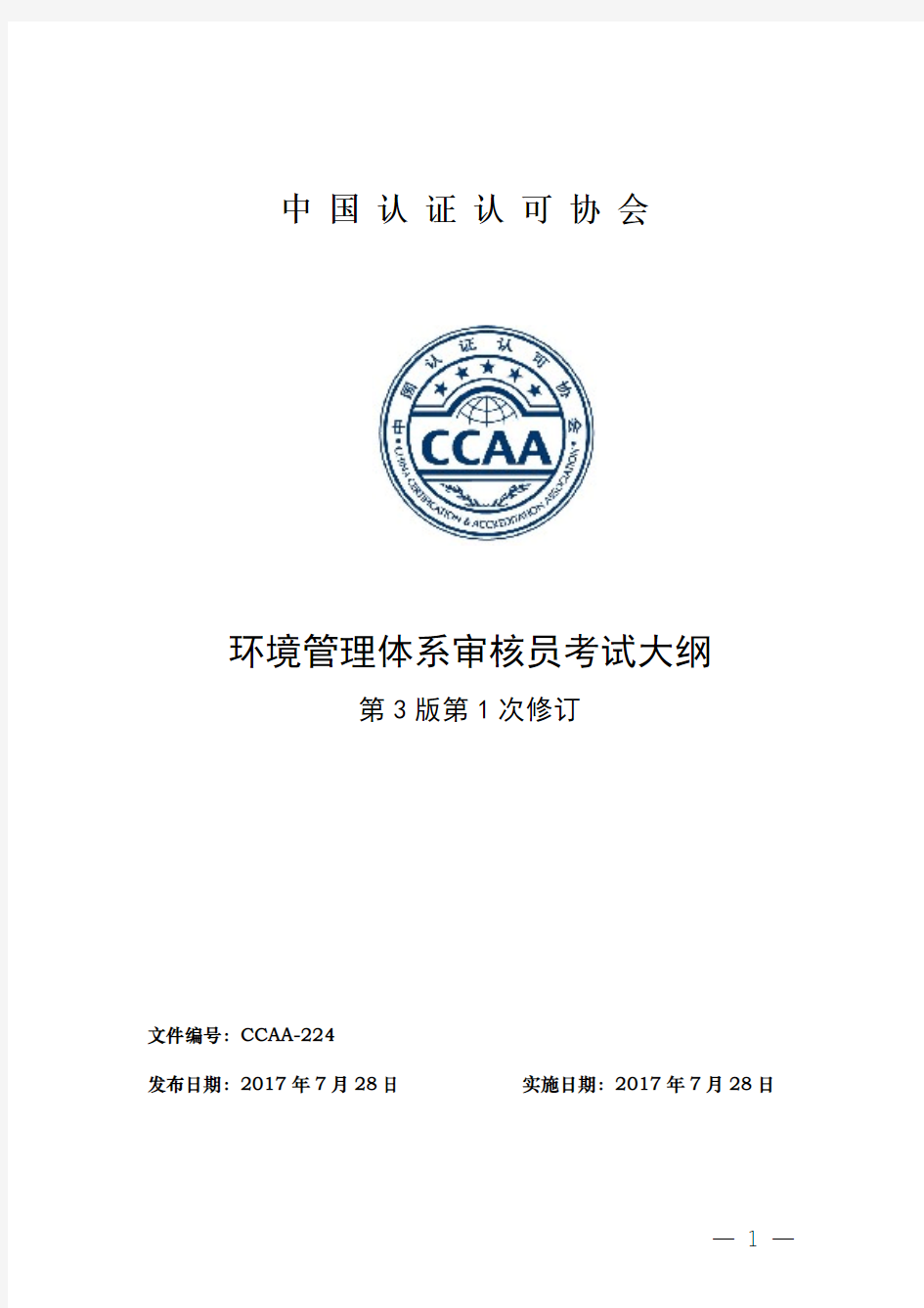 环境管理体系审核员考试大纲-CCAA