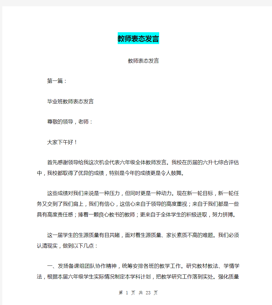 教师表态发言(完整版)