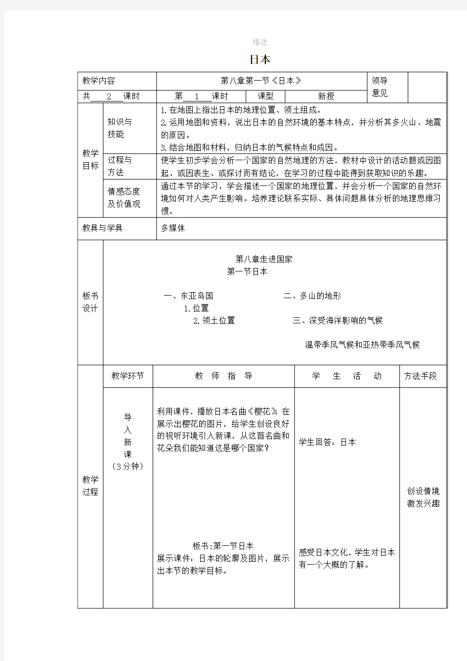 七年级地理下册7.1日本教案(新版)新人教版