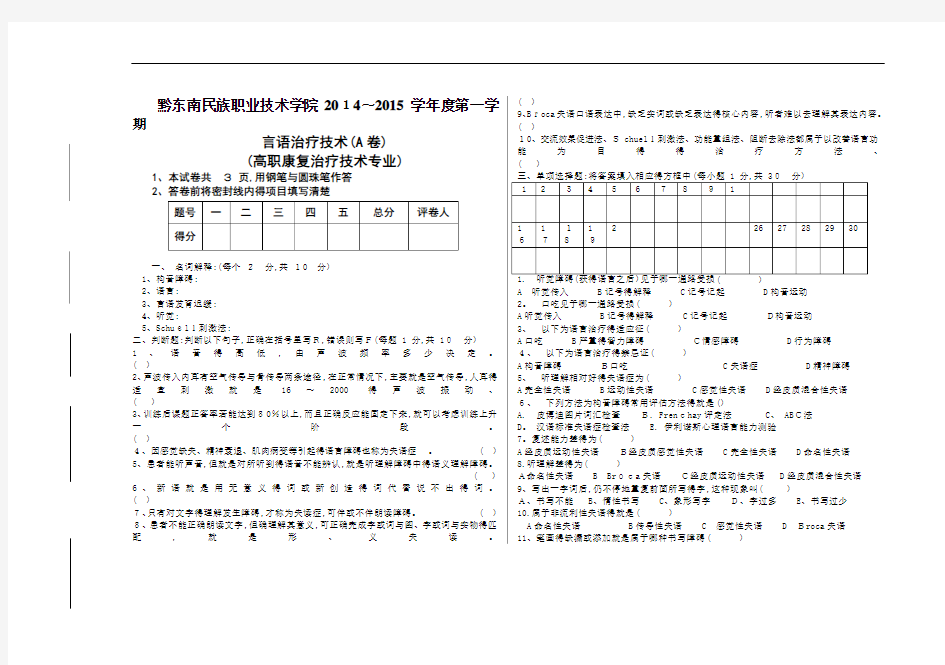 言语治疗技术试卷A卷