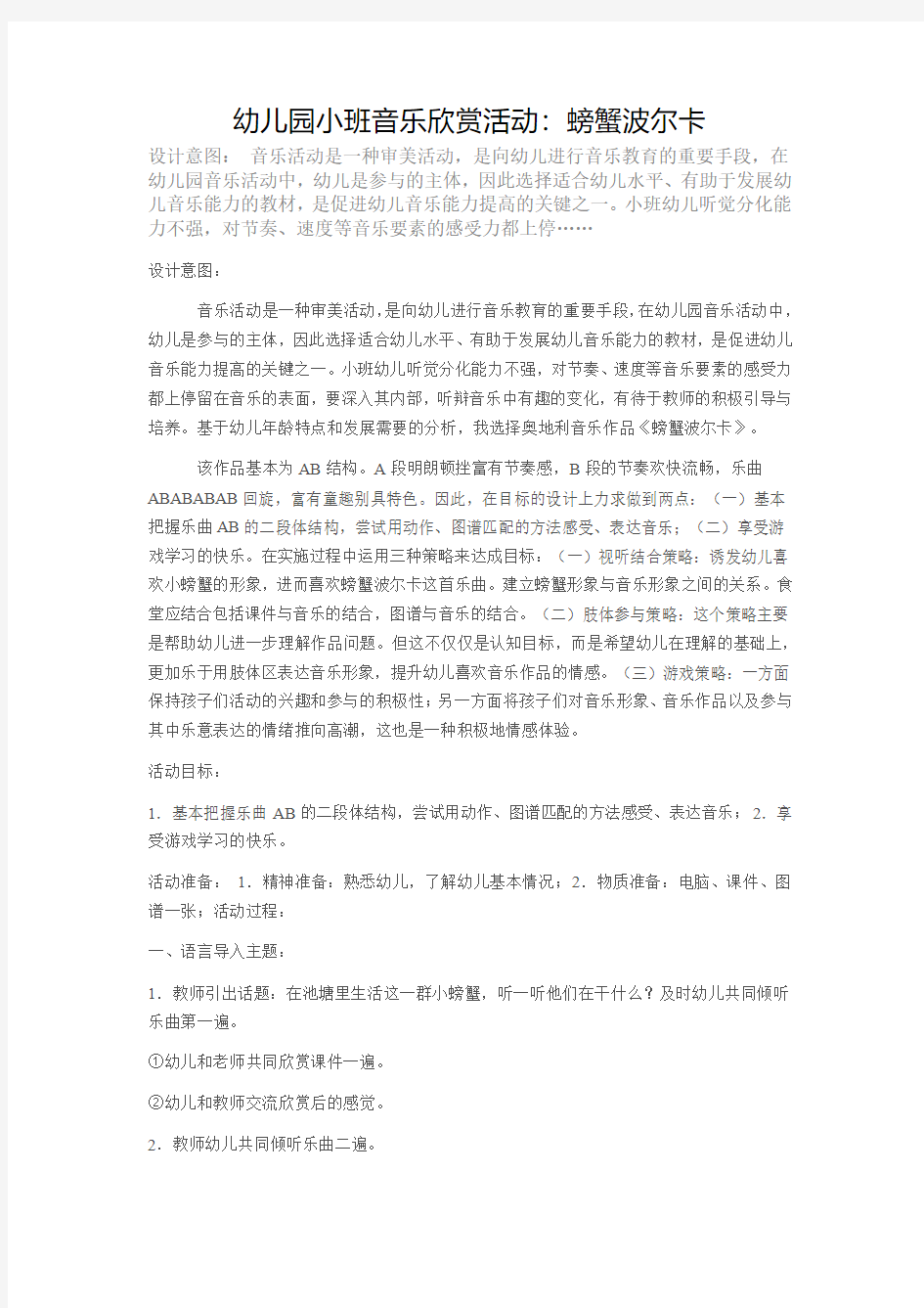 幼儿园小班音乐欣赏活动：螃蟹波尔卡