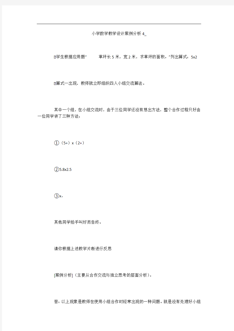 小学数学教学设计案例分析4_