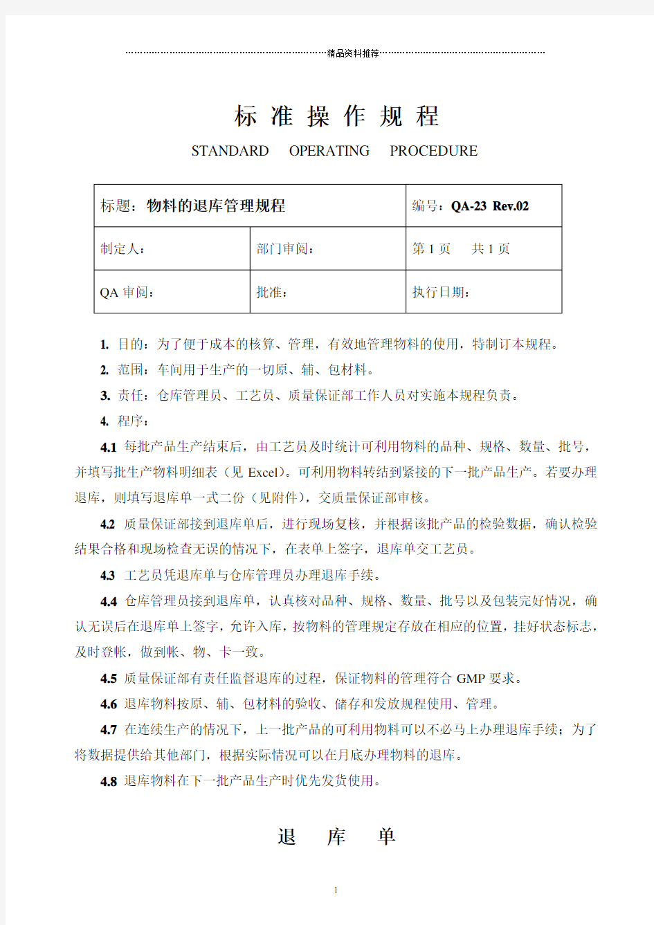 物料的退库管理规程