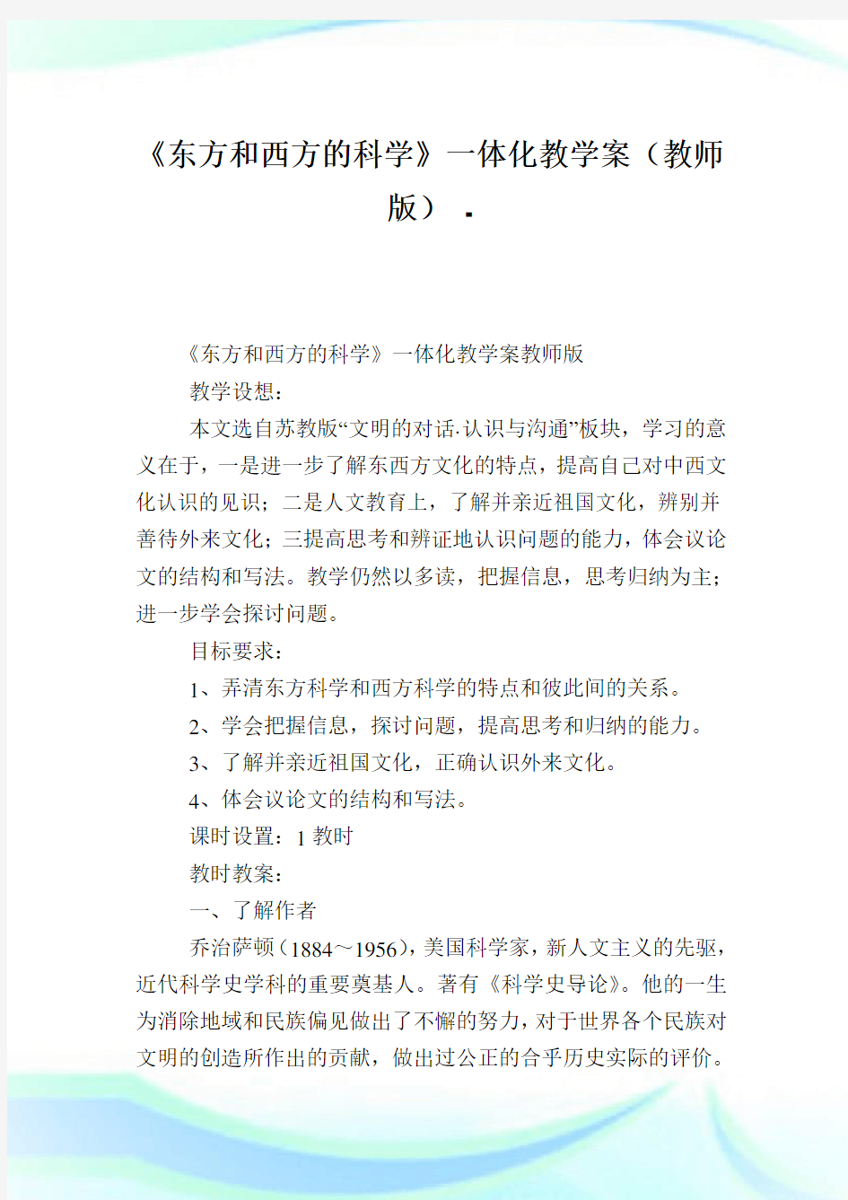 《东方和西方的科学》一体化教学案(教师版).doc