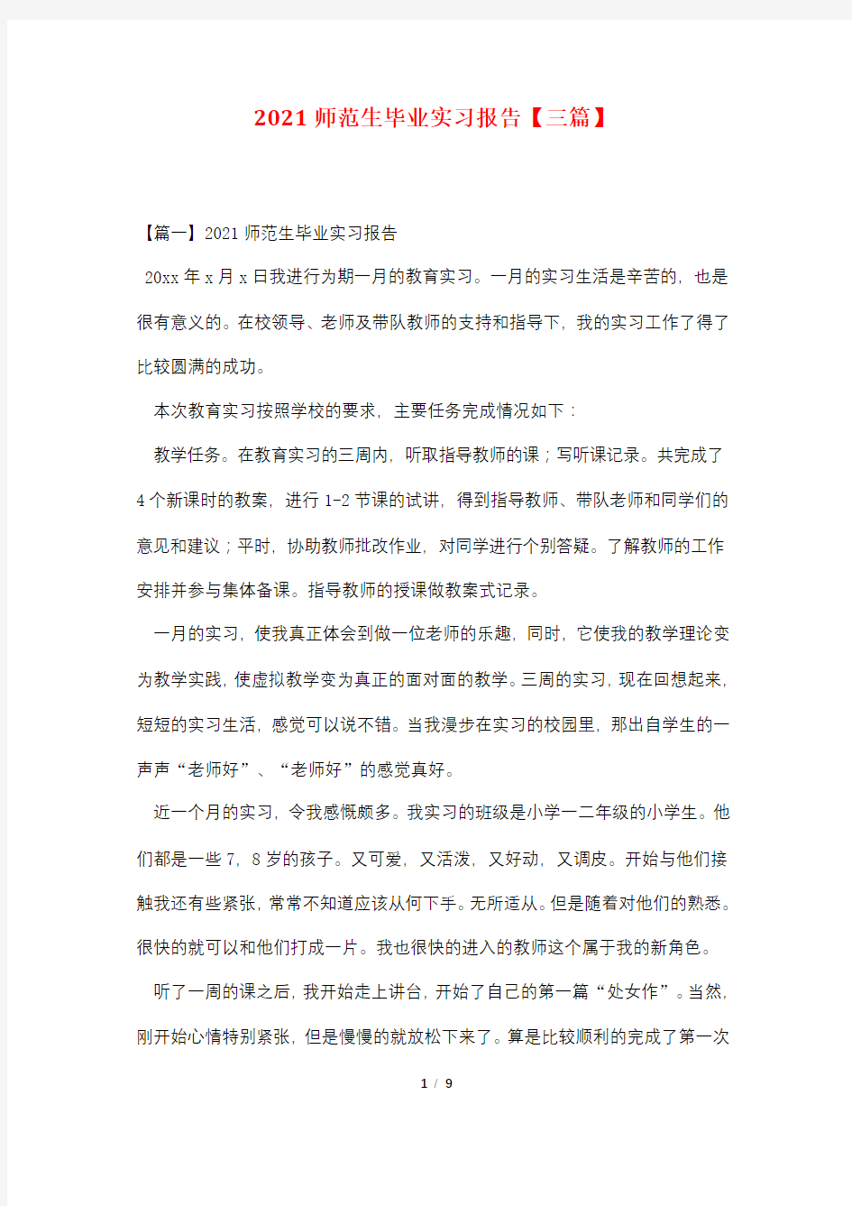 2021师范生毕业实习报告【三篇】