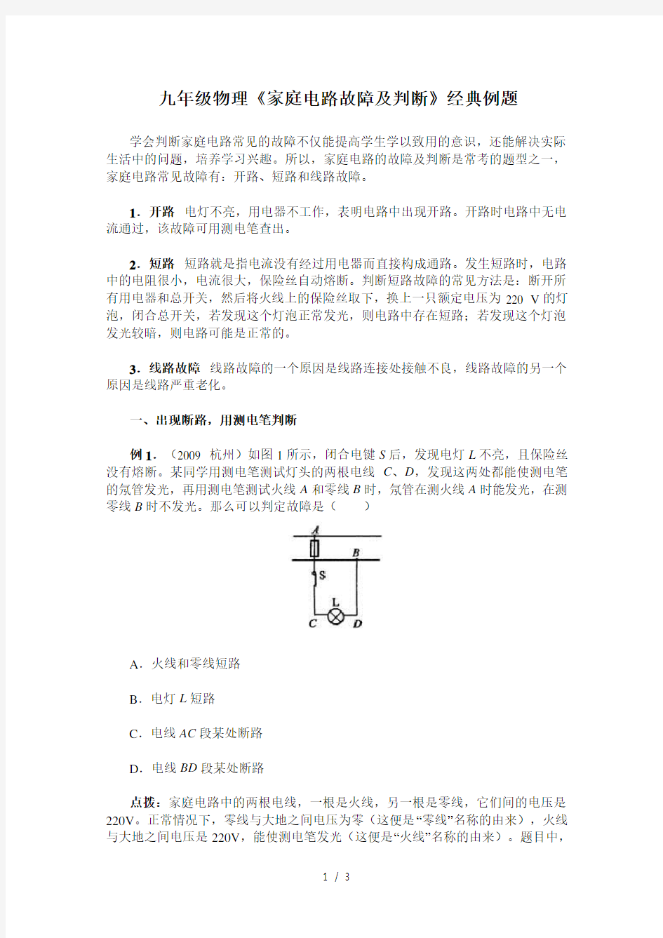 九年级物理《家庭电路故障及判断》经典例题