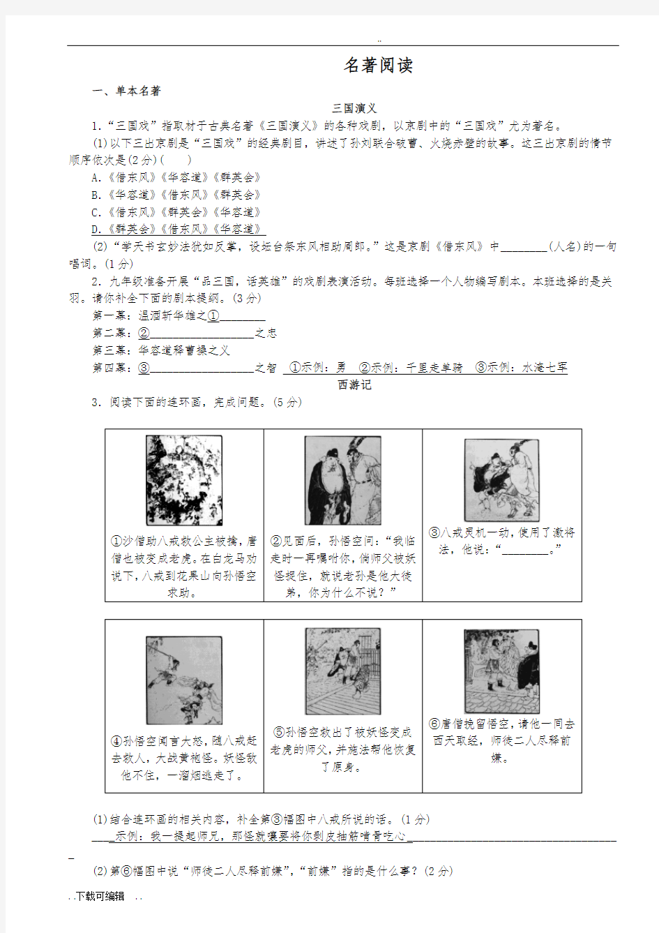 中考语文_名著阅读训练(含答案)