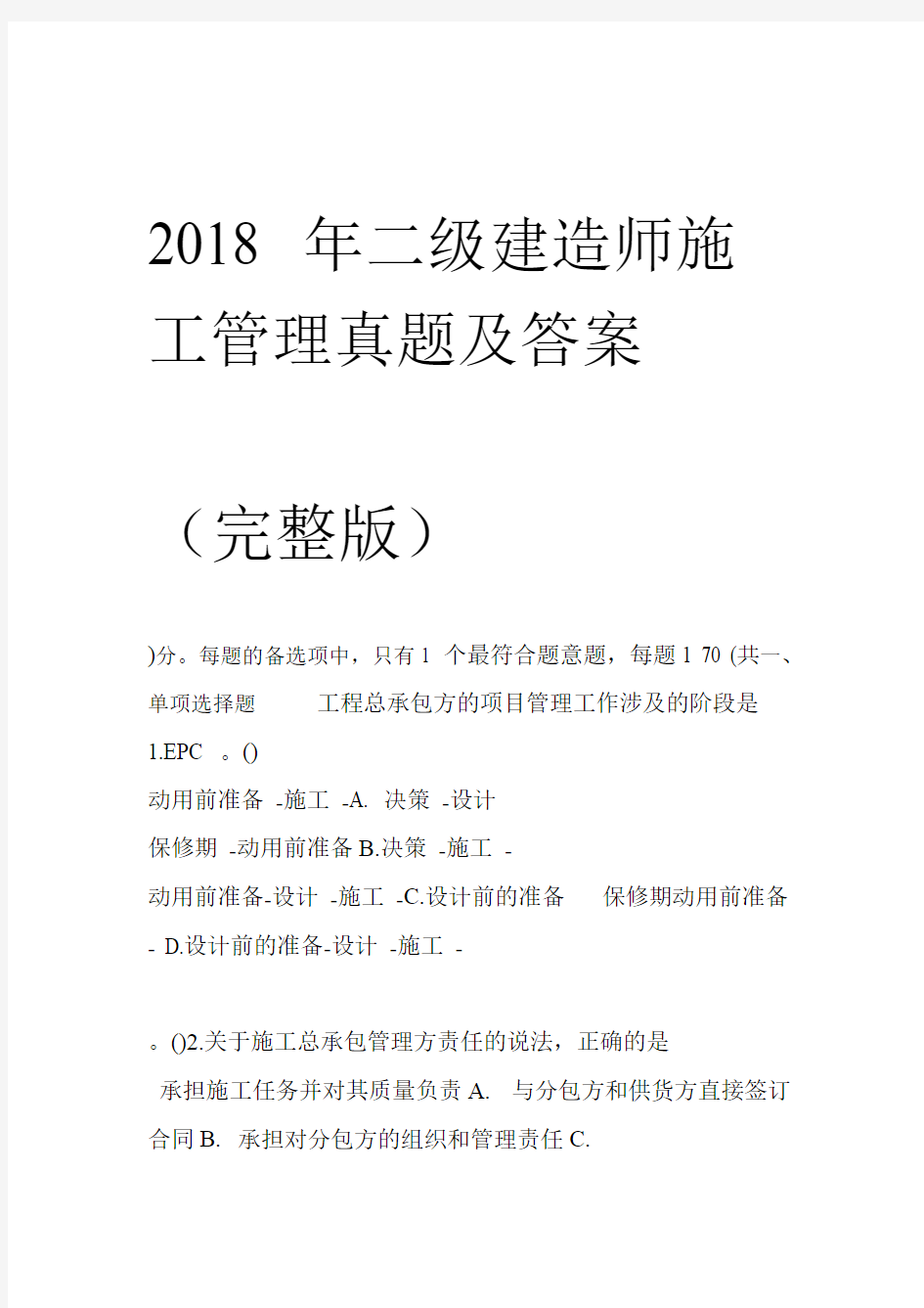 完整word版2018年二级建造师施工管理真题及答案原版