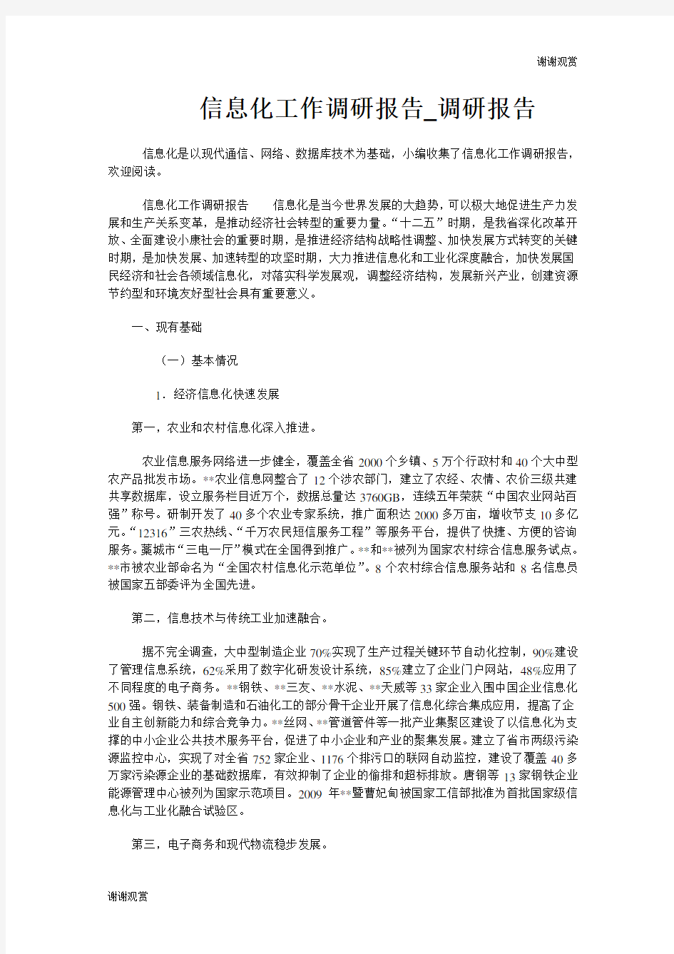 信息化工作调研报告.doc