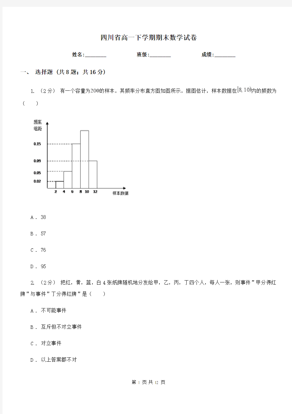 四川省高一下学期期末数学试卷