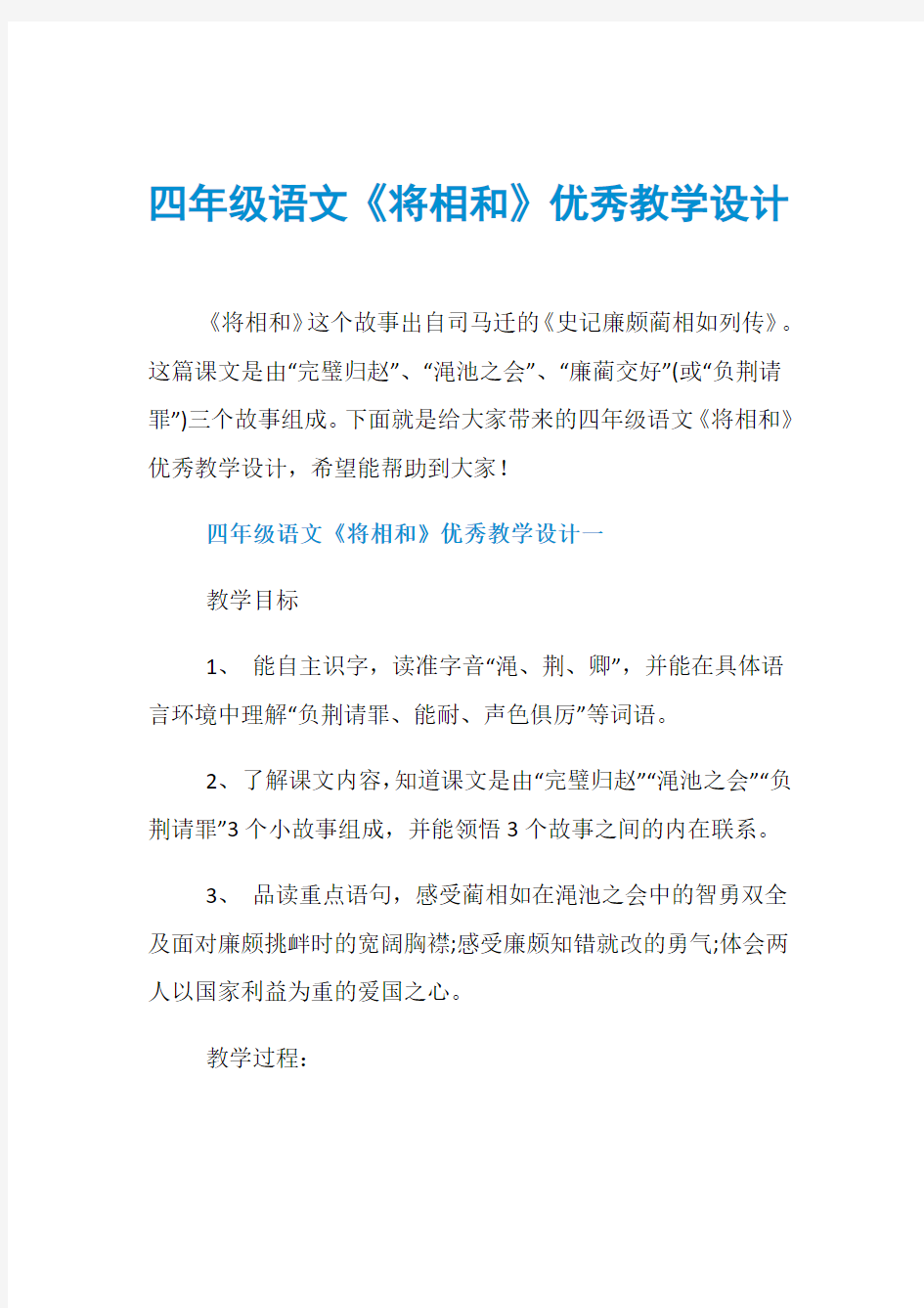 四年级语文《将相和》优秀教学设计