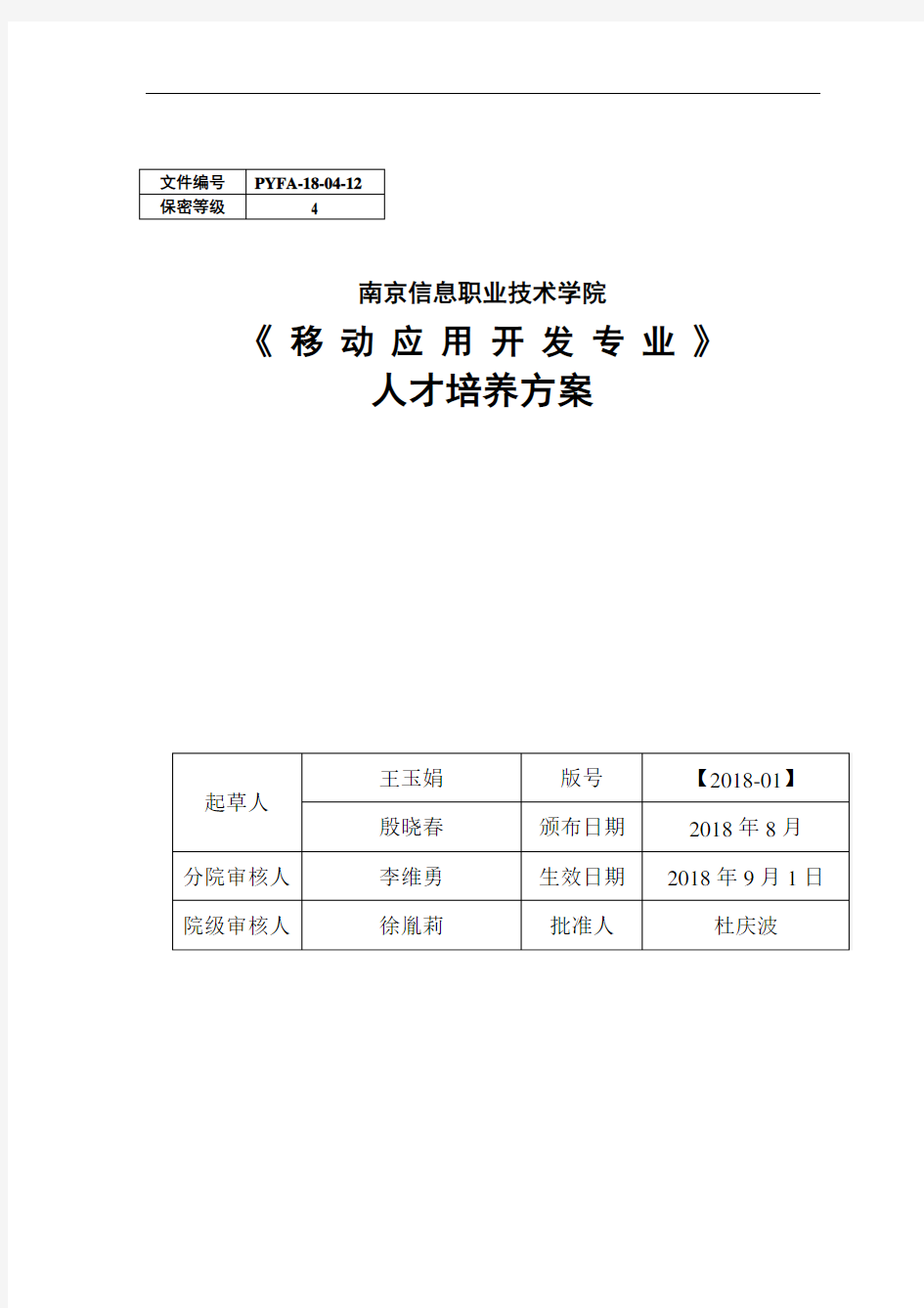 移动应用开发专业人才培养方案