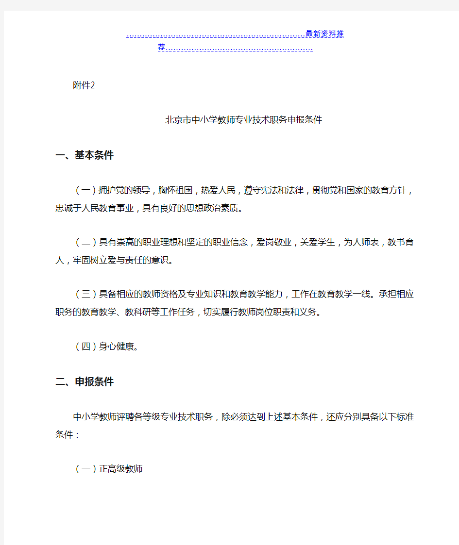 北京市中小学教师专业技术职务申报条件---政策