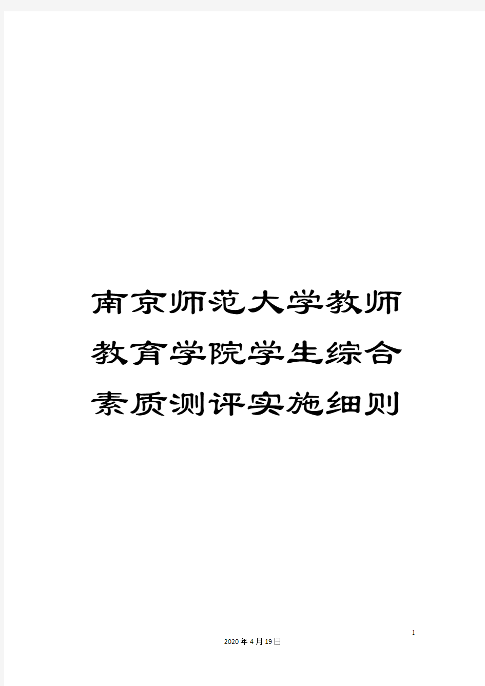 南京师范大学教师教育学院学生综合素质测评实施细则