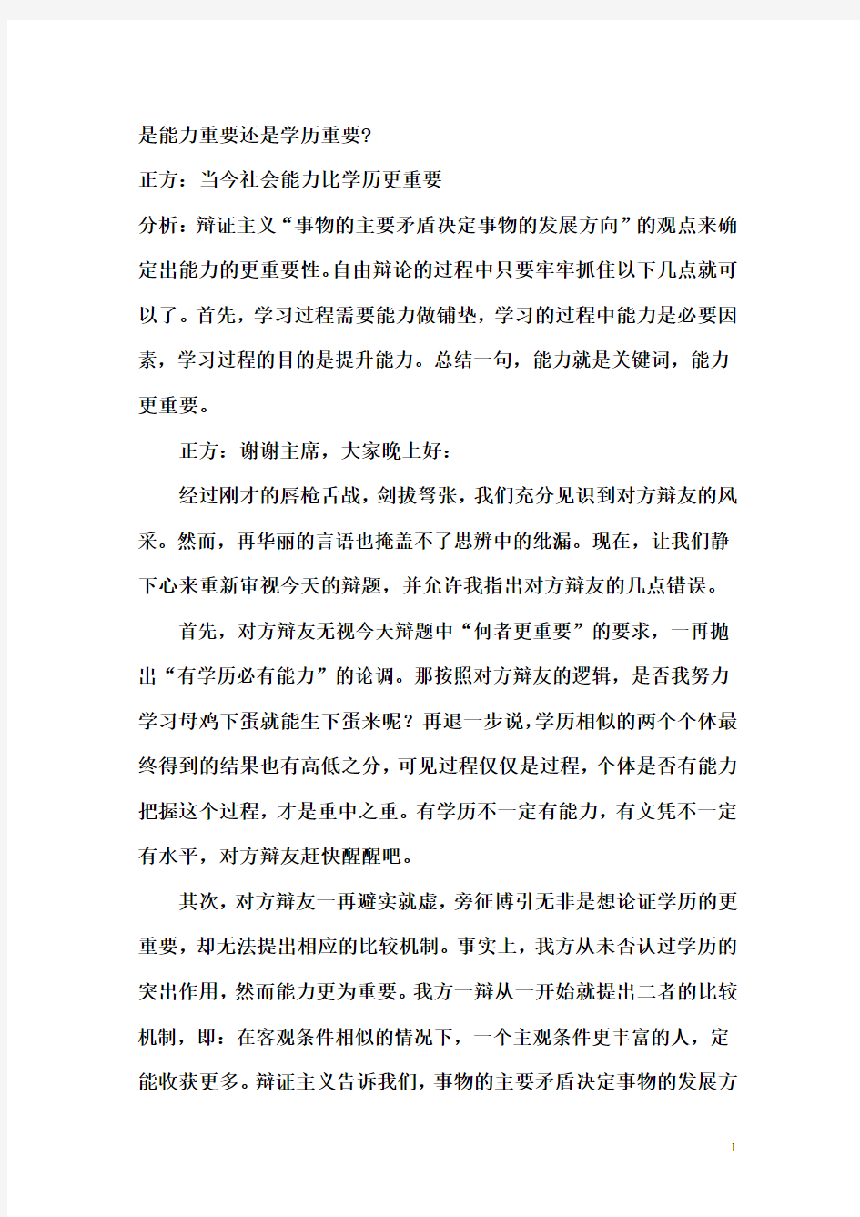 学历与能力_辩论赛要点