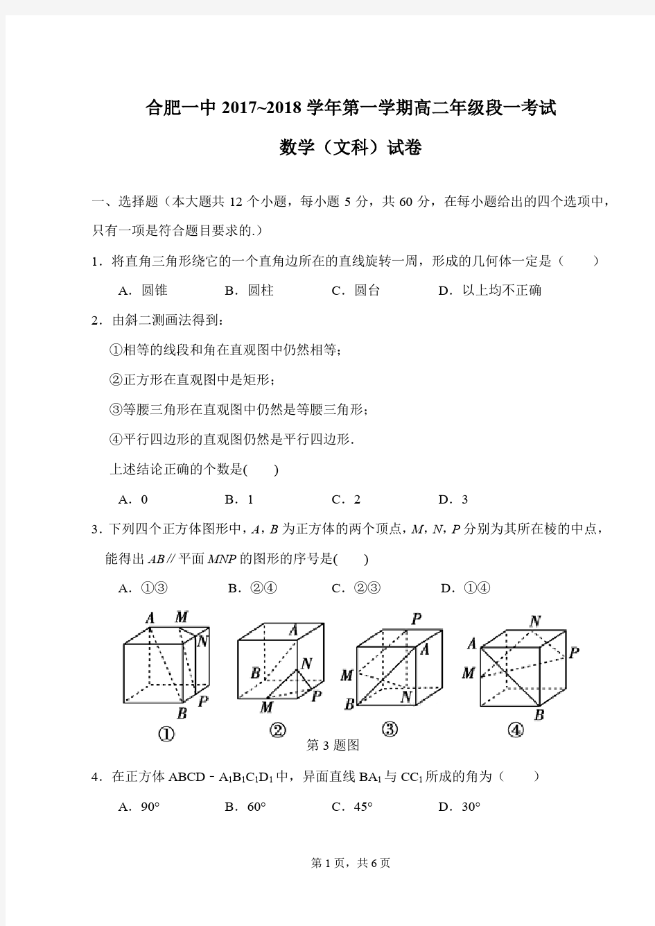 合肥一中2017~2018学年第一学期高二年级段一考试数学(文科)试卷