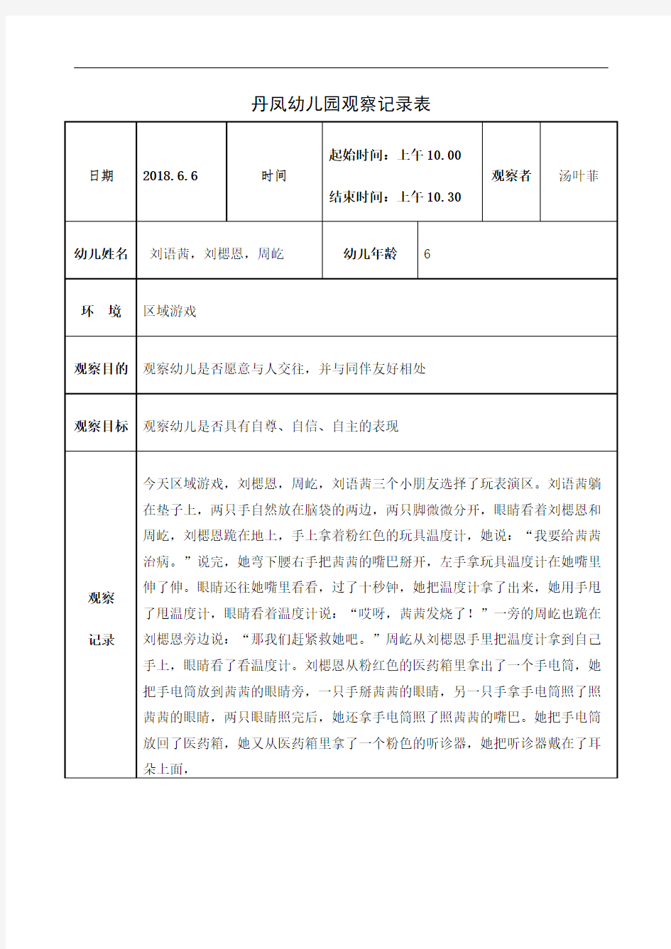 小班区域游戏观察记录定稿版