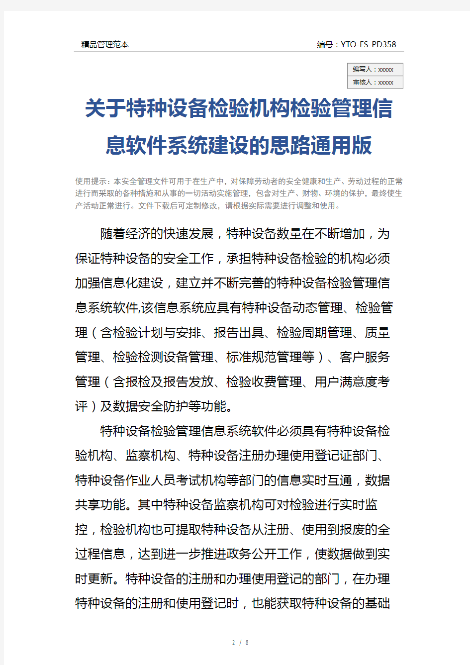 关于特种设备检验机构检验管理信息软件系统建设的思路通用版