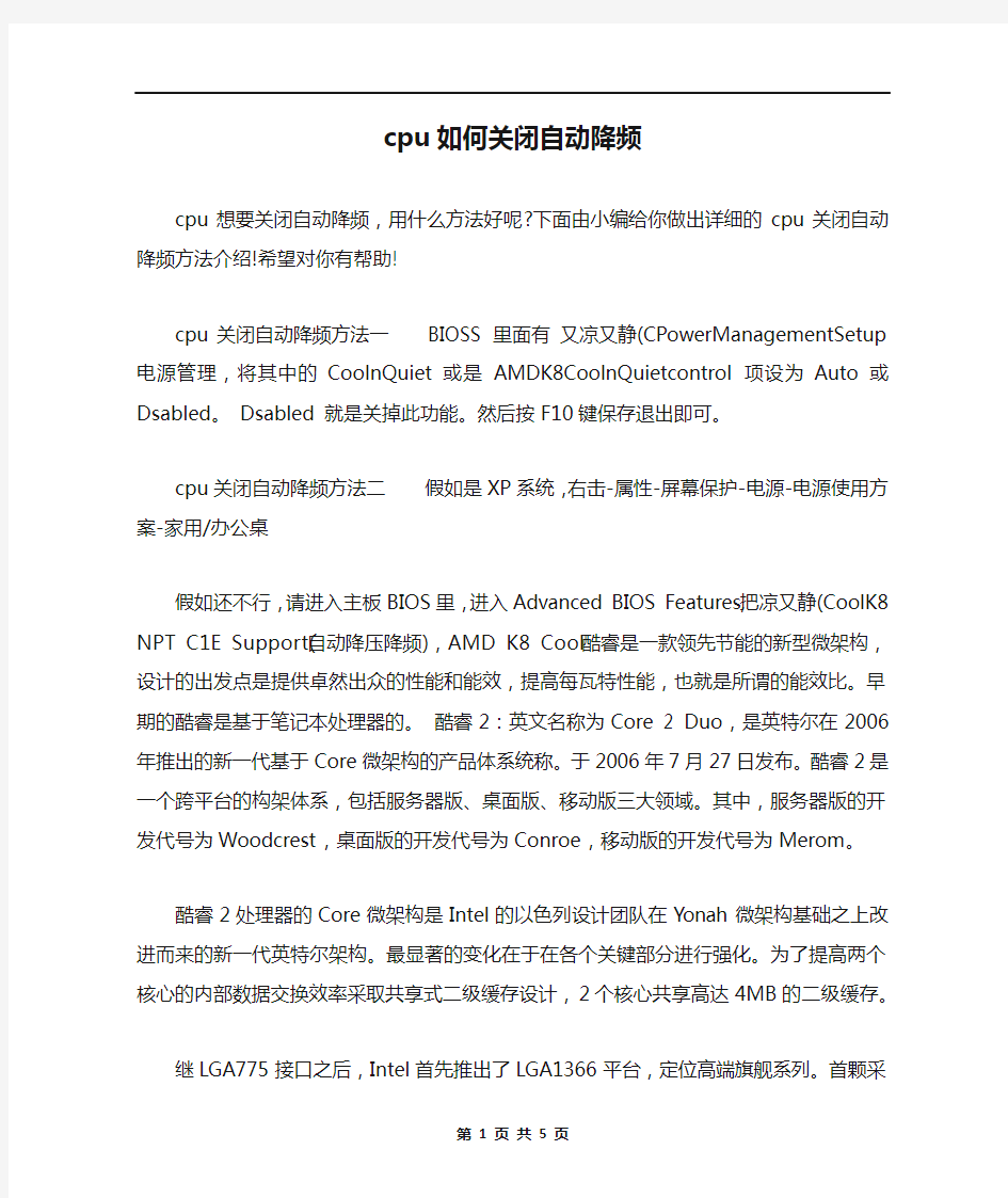 cpu如何关闭自动降频