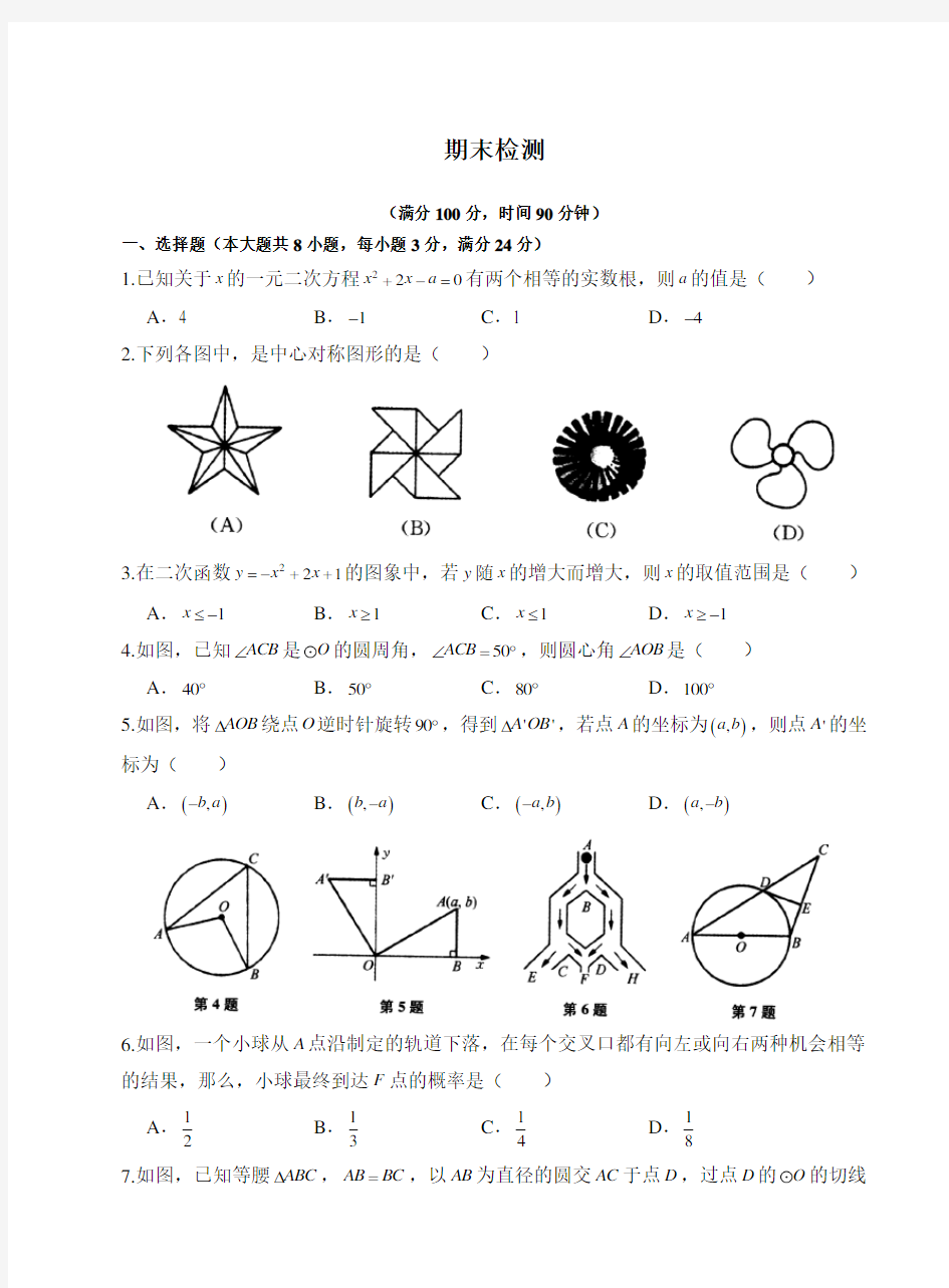 人教版九年级上册数学 期末检测卷(含答案)