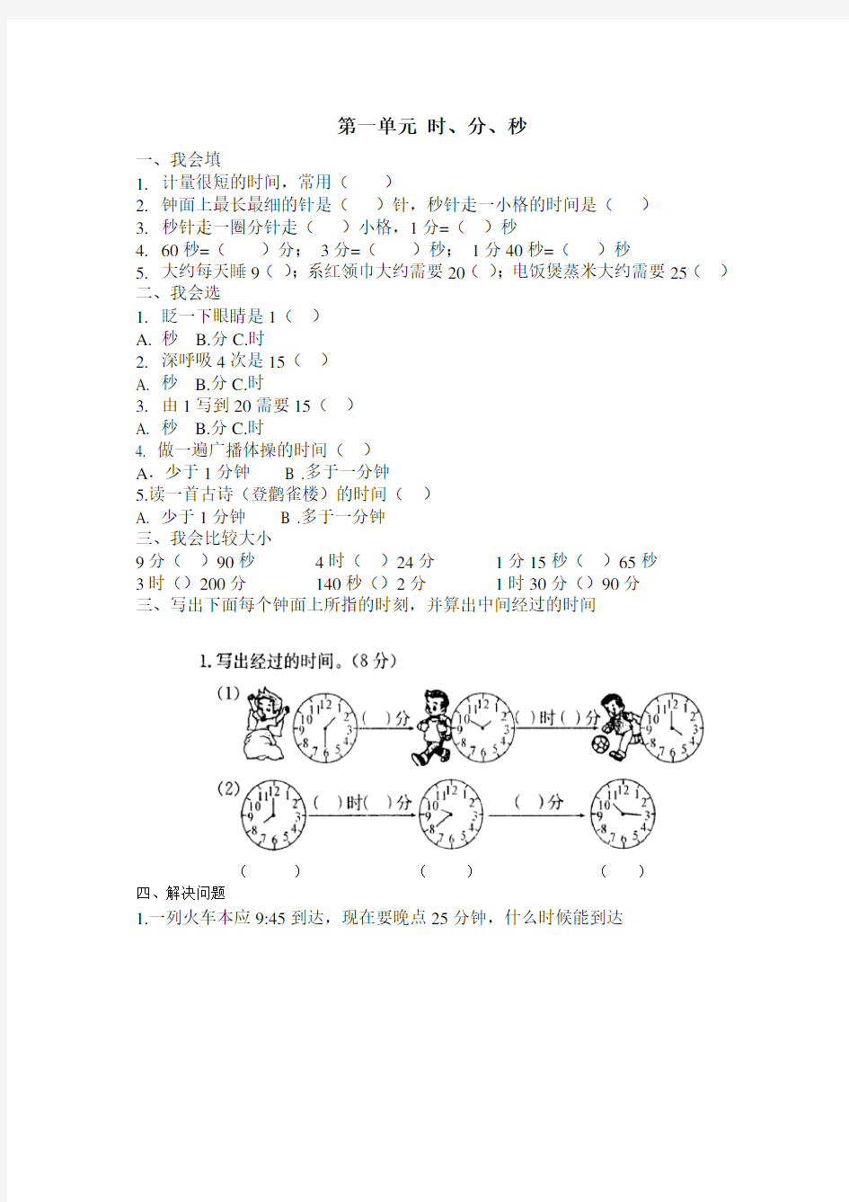 小学数学三年级第一单元时分秒测试题