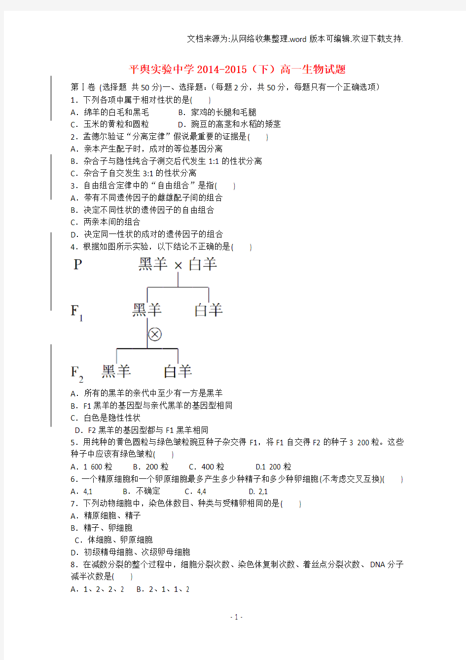 高一生物下学期月考试题新人教版