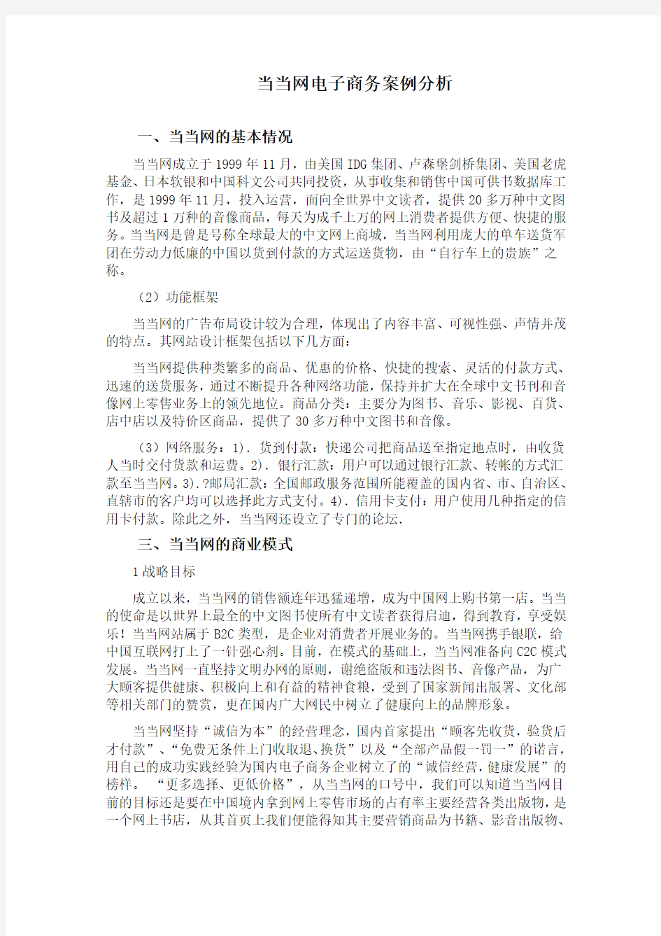 当当网电子商务案例分析