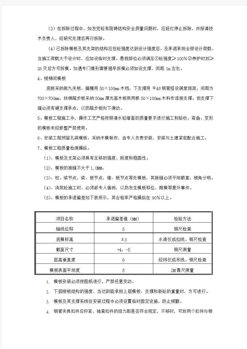 主体模板工程技术交底