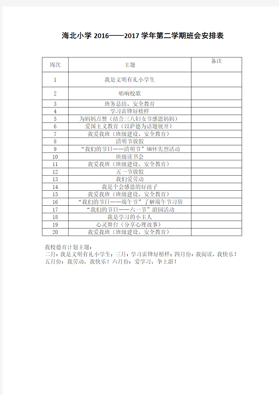 小学班会课安排表