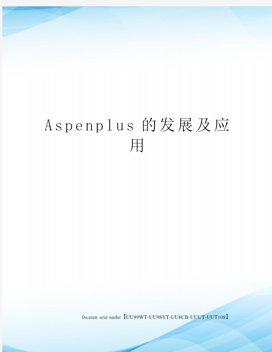 Aspenplus的发展及应用