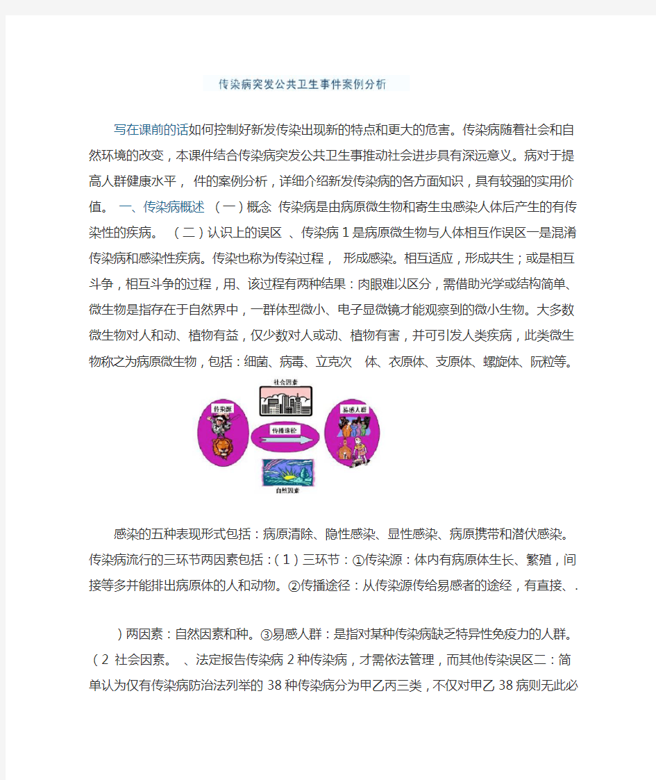 传染病突发公共卫生事件的案例分析