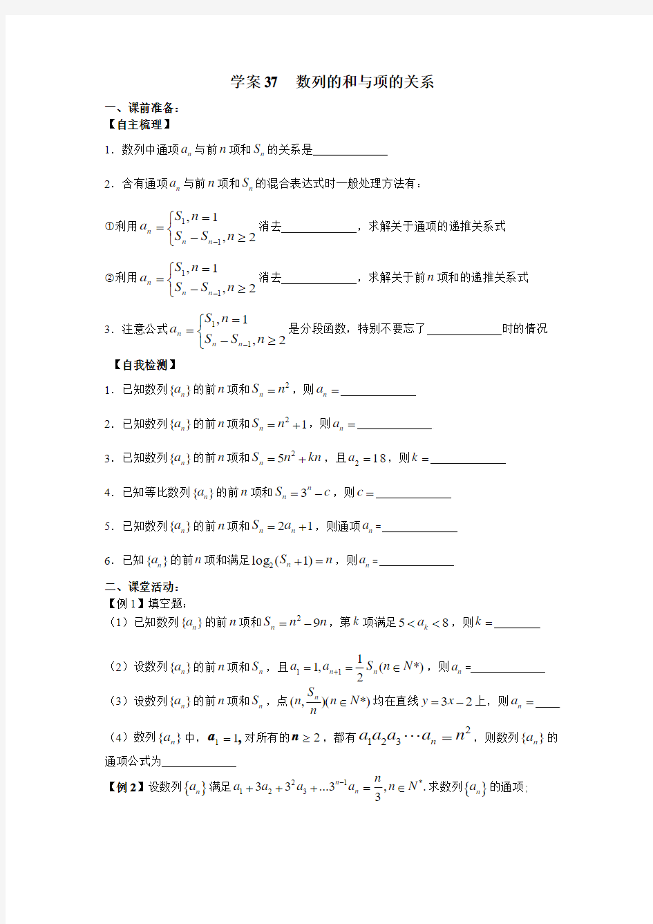 高二数学数列的和与项的关系