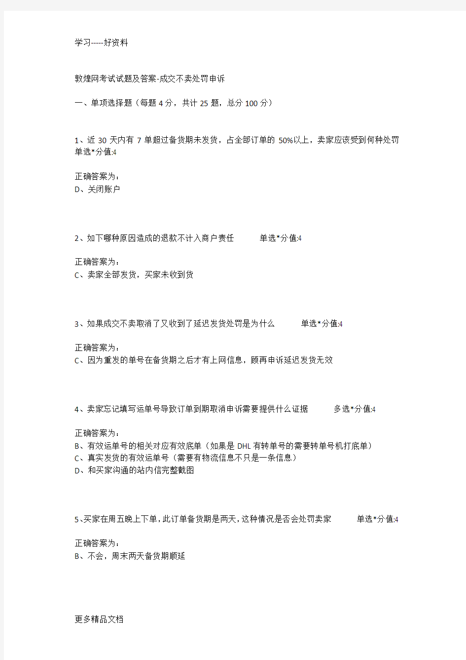 敦煌网考试试题及答案-成交不卖处罚申诉讲课教案